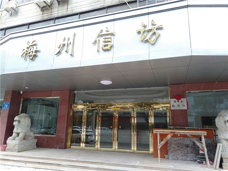 <b>广东省梅州市梅江区新中路78号梅州市信访局</b>