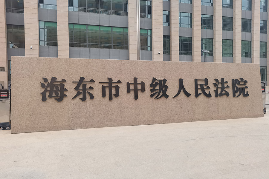 <b>青海省海东市中级人民法院TH5030</b>