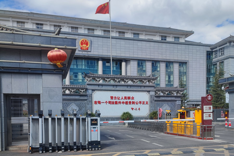 <b>云南省丽江市中级人民法院AT6550</b>