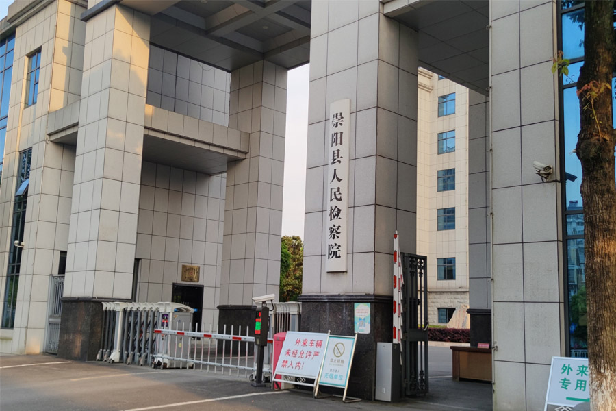 <b>湖北省咸宁市崇阳县人民检察院-TH6550</b>
