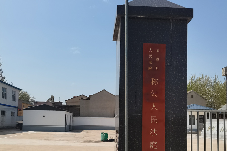 <b>河北省邯郸市临漳县称勾人民法庭-TH5030</b>