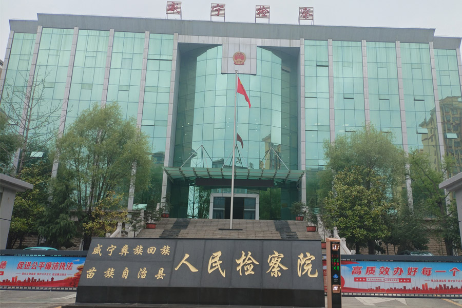 <b>贵州省毕节市威宁县人民检察院-TH5030</b>