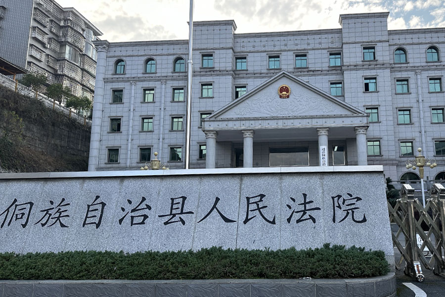 <b>湖南省怀化市通道侗族自治县人民法院-AT6550D</b>
