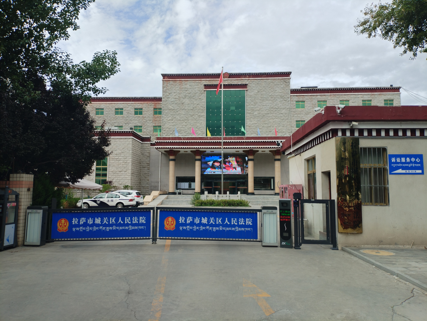 <b>西藏拉萨市城关区人民法院-AT6550B</b>