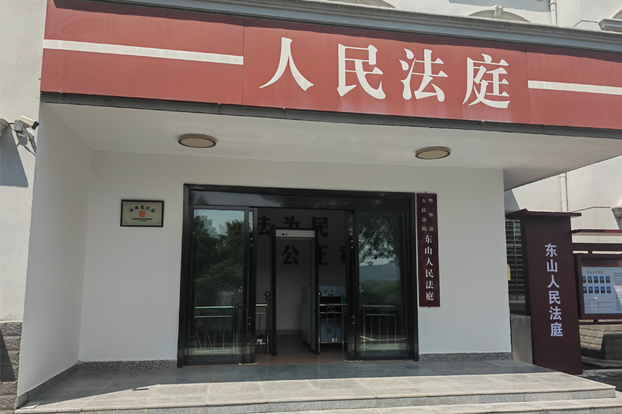 <b>湖南省岳阳市华容县东山镇人民政府院内东山法庭-AT5030</b>