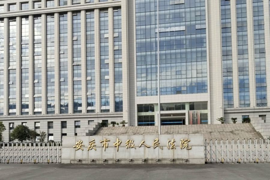 <b>安徽省安庆市宜秀区安庆市中级人民法院-AT5030D</b>