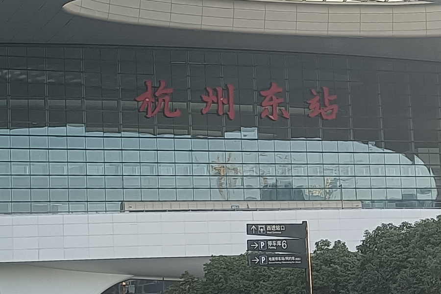 <b>浙江省杭州市杭州东站-AT10080D</b>