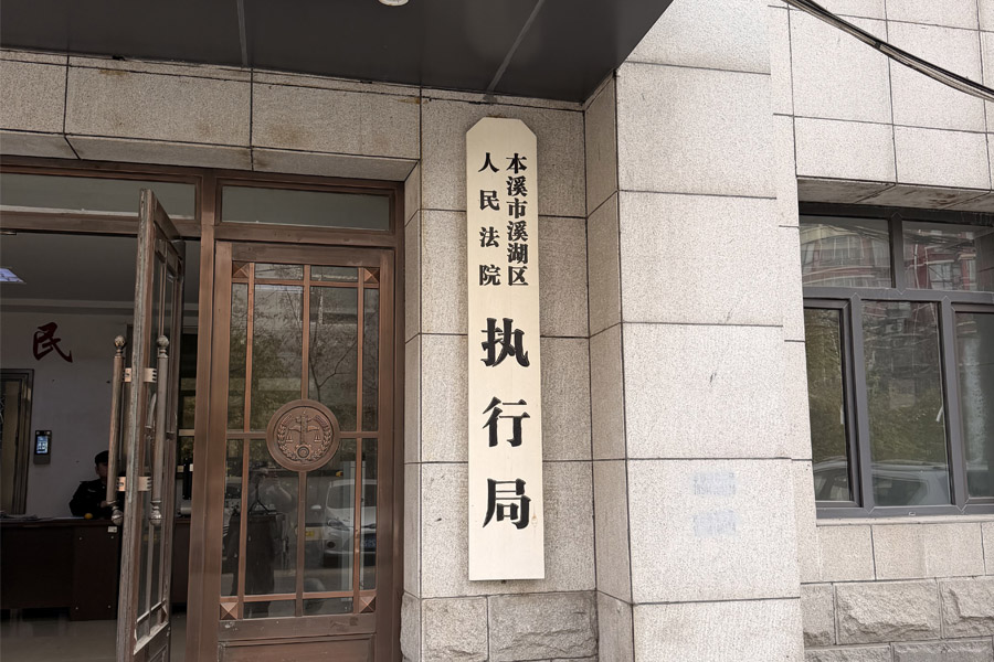 <b>辽宁省本溪市溪湖区人民法院-TH5030</b>