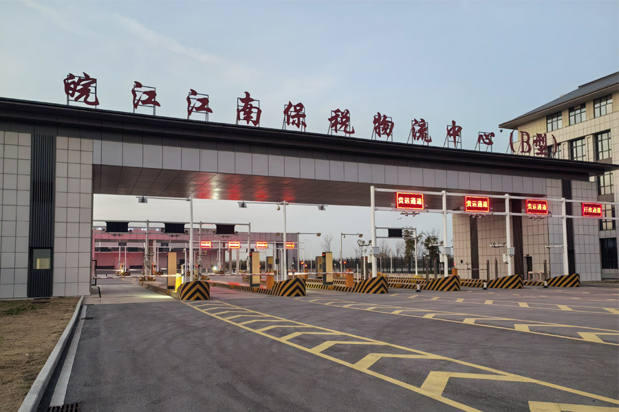 <b>安徽省池州市皖江江南保税物流中心-TH100100</b>