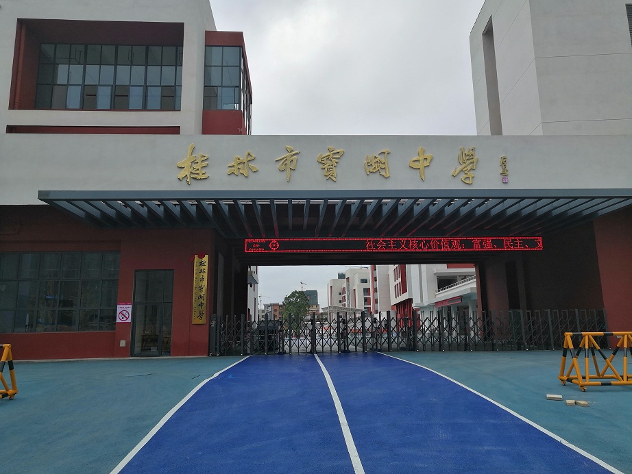 <b>桂林宝湖中学-AT10080</b>