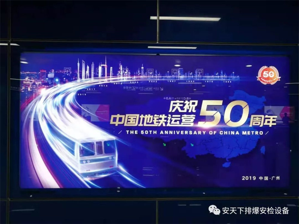<b>安天下智慧安检系统 致敬中国地铁50周年</b>