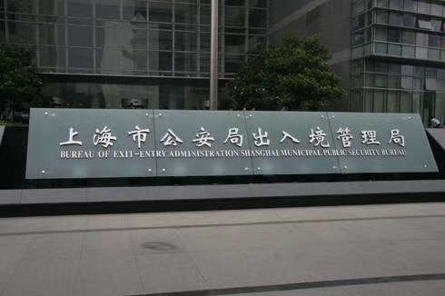 <b>安天下携手上海市出入境管理局，扎实做好“十九大”维稳安保工作</b>