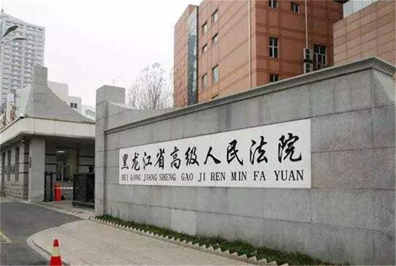 <b>黑龙江省高级人民法院--AT10080</b>