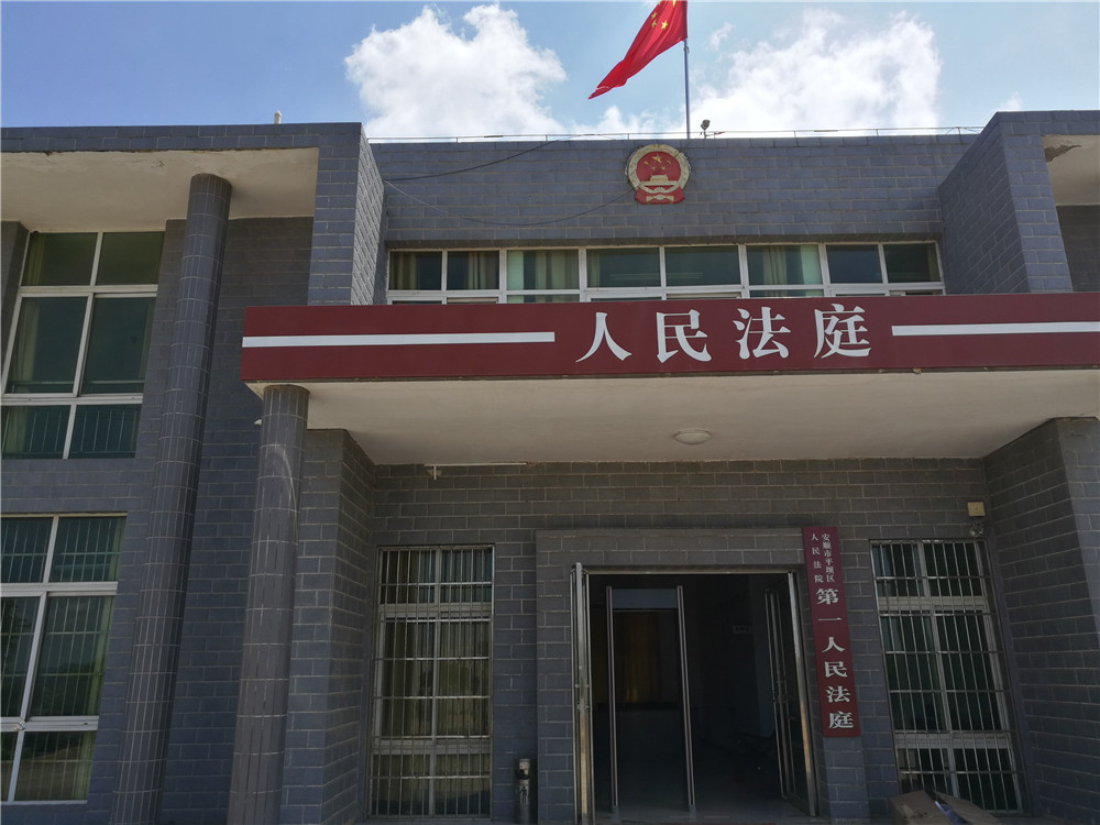 <b>贵州省安顺市平坝县十字镇、乐平镇、高峰镇法庭</b>