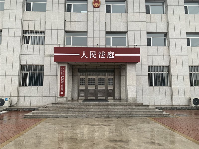 <b>AT8065-辽宁省葫芦岛市连山区人民法院</b>