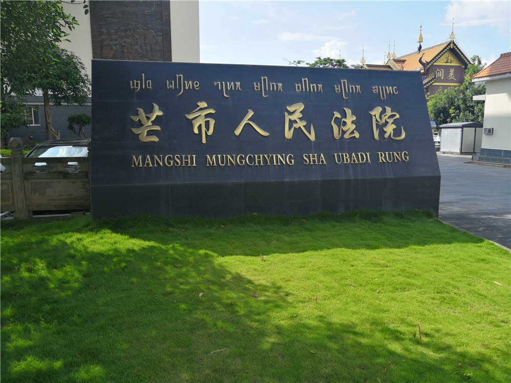 <b>云南省德宏州芒市金孔雀大街56号芒市人民法院—AT5030D</b>