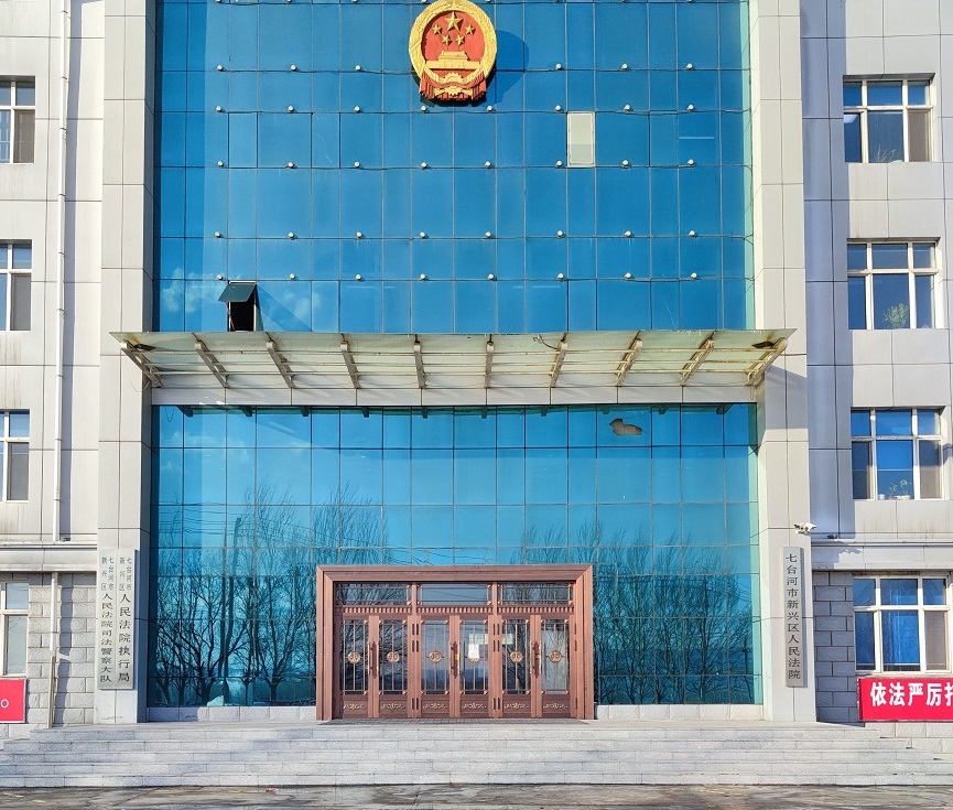 <b>黑龙江省七台河市新兴区人民法院-AT6550D</b>