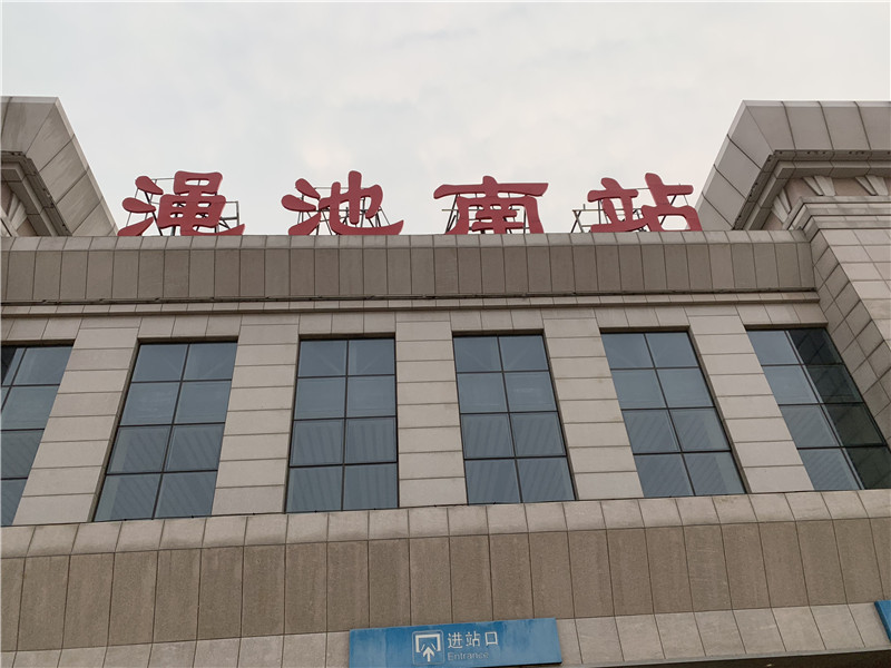 <b>河南省三门峡市渑池县渑池南站高铁站---AT10080</b>