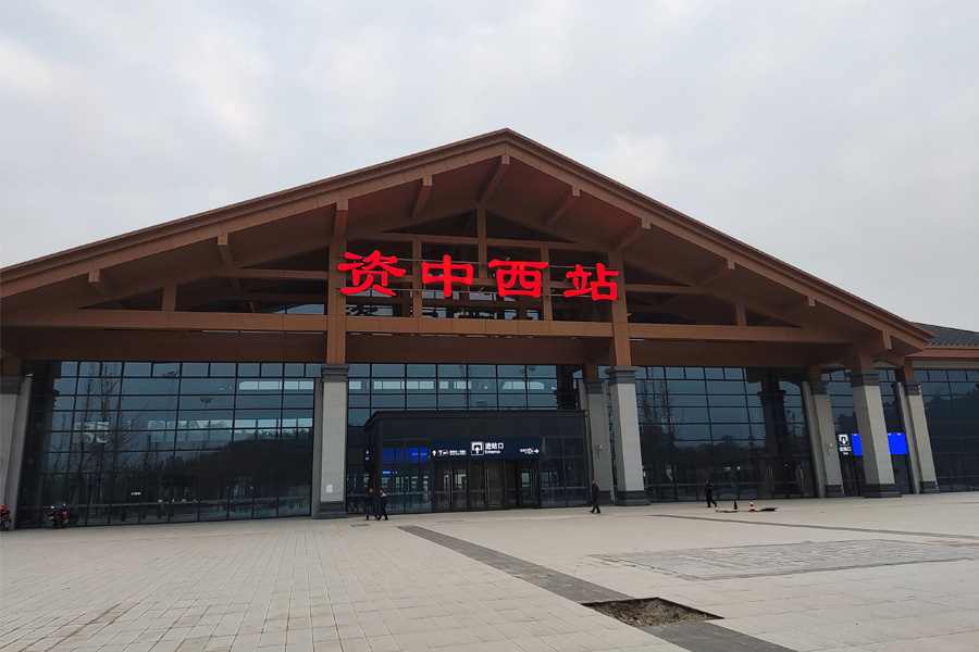 23.11四川资阳资中西站-AT100100D1.jpg