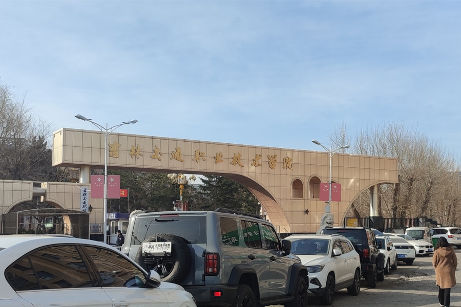 24.03吉林省长春市吉林交通职业技术学院-AT6550D1.jpg