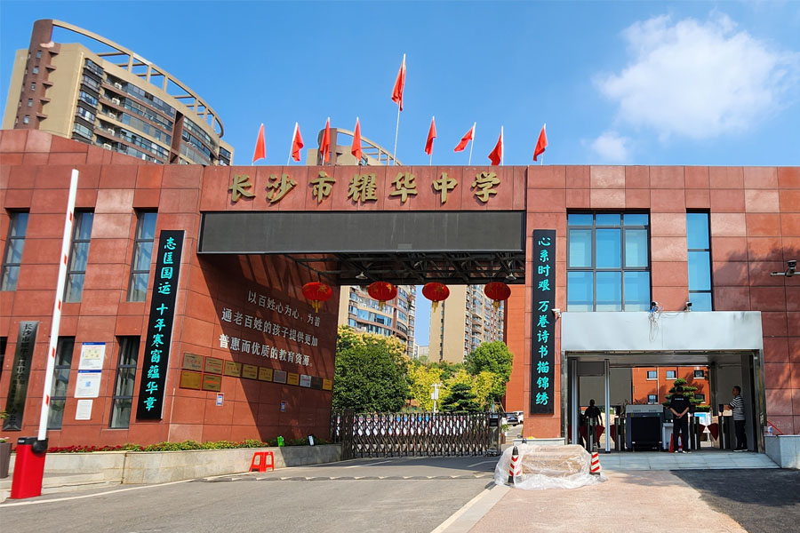 24.10湖南省长沙市耀华高级中学-AT80651.jpg
