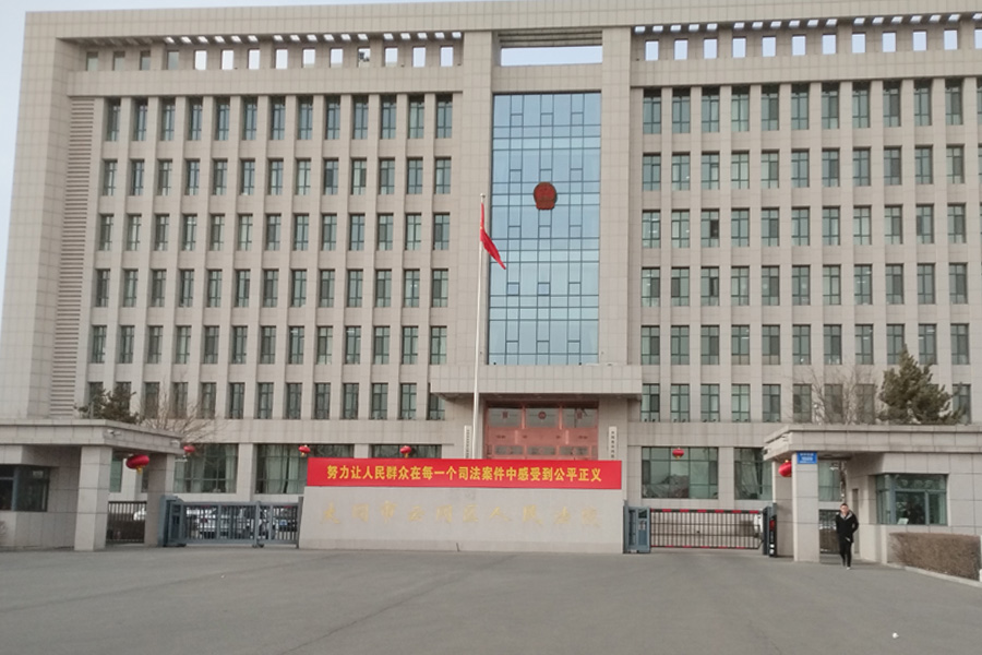 24.03山西省大同市云冈区人民法院-TH65501.jpg