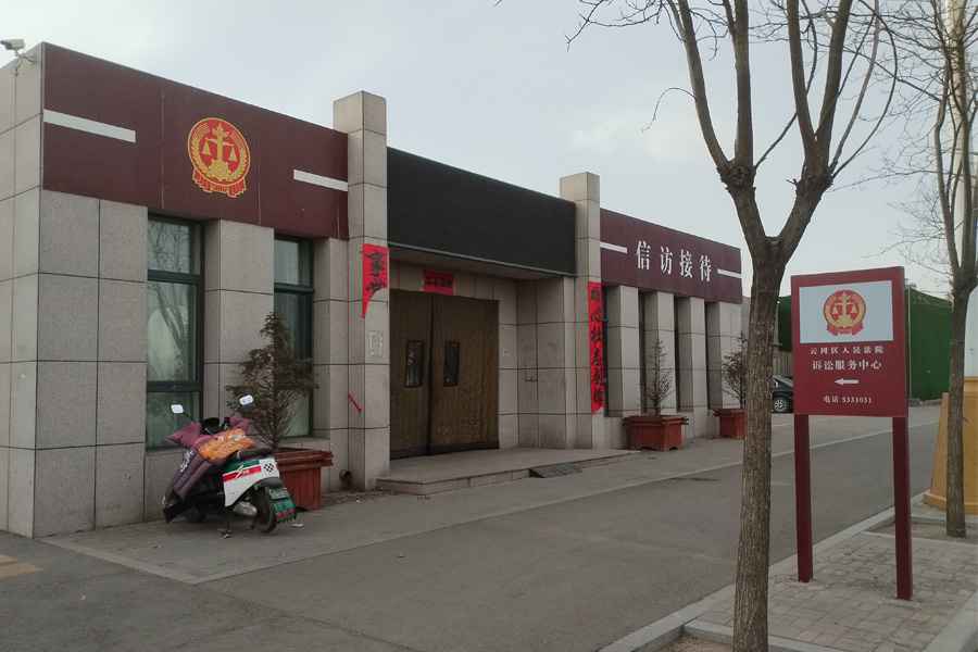 24.03山西省大同市云冈区人民法院-TH65502.jpg