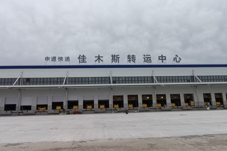 24.05黑龙江省佳木斯市（龙江交投佳木斯国际物流园）申通快递-AT1701001.jpg