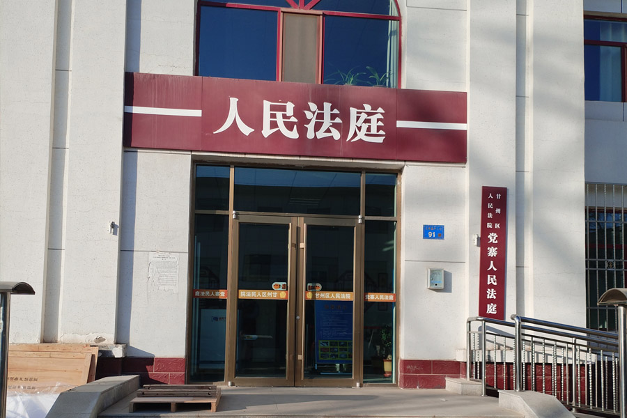 24.12甘肃省张掖市甘州区党寨人民法庭-TH50301.jpg