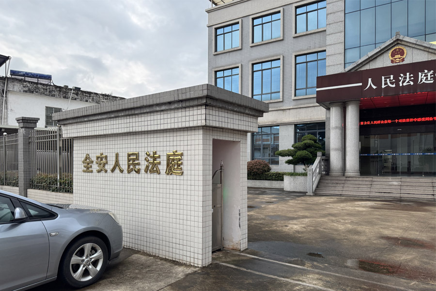 25.05广东省韶关市南雄市全安人民法庭-AT5030D1.jpg