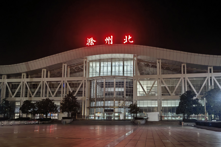 25.12安徽省滁州市滁州北站-AT100100D5.jpg