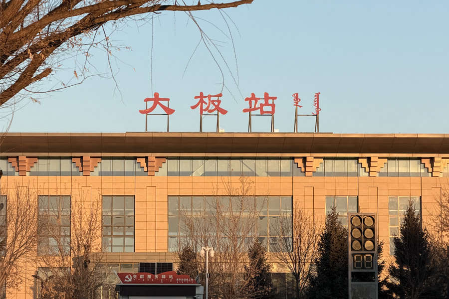 25.12内蒙古自治区赤峰市大板站-AT6550D7.jpg