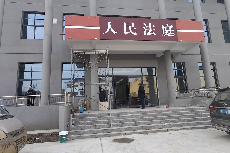25.11安徽省阜阳市李兴镇某人民法庭-TH50303.jpg