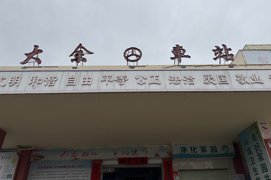 25.03江西省赣州市大余县(大余县汽车站内)-TH80653.jpg